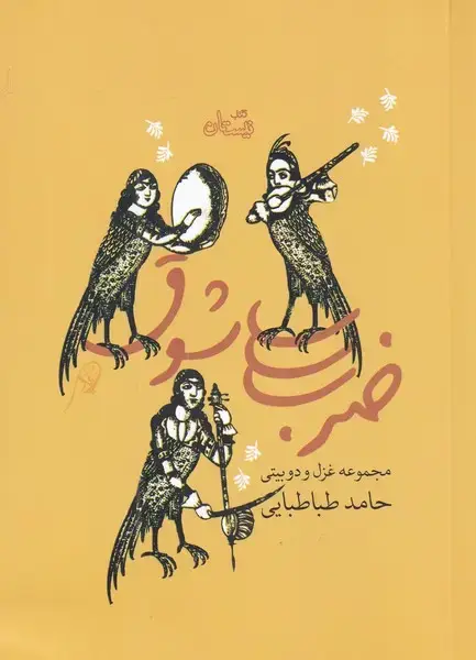 جلد کتاب ضرب شوق (مجموعه‌غزل‌و‌دو‌بیتی) نیستان