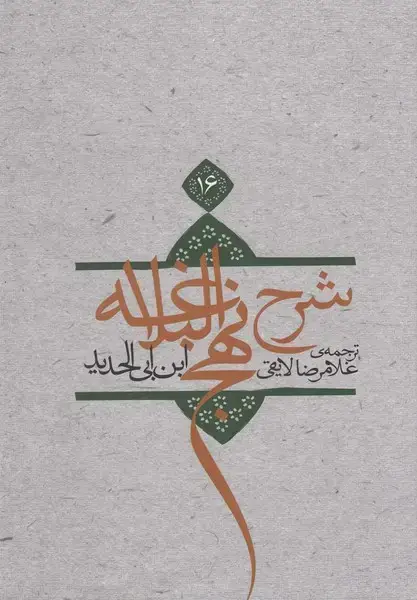 جلد کتاب شرح نهجالبلاغه (ج16،سلفون) نیستان