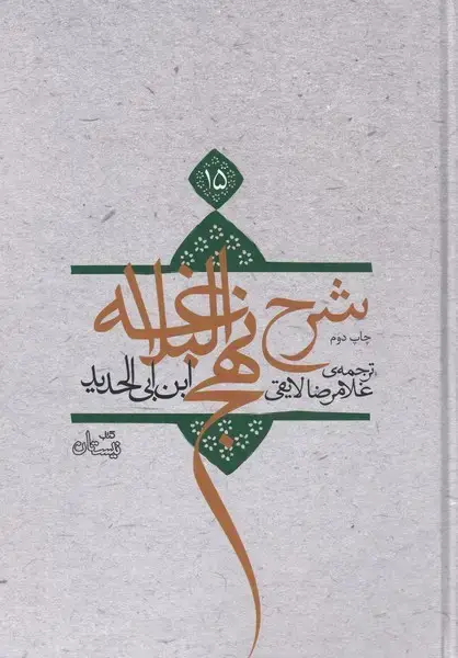 جلد کتاب شرح نهج‌البلاغه (ج15،سلفون) نیستان