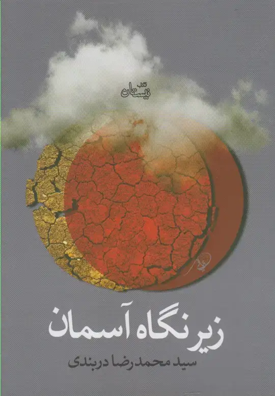 جلد کتاب زیر نگاه آسمان (نیستان)