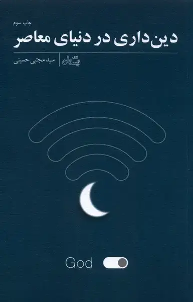 جلد کتاب دین داری در دنیای معاصر (نیستان)