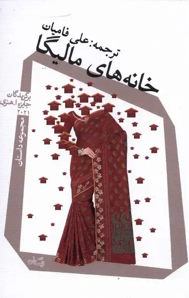 جلد کتاب خانه‌های مالیگا (نیستان)