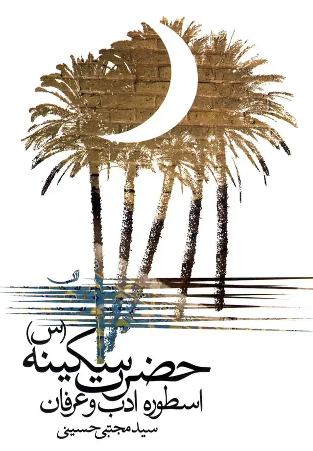 جلد کتاب حضرت سکینه (اسطوره‌ادب‌و‌عرفان) نیستان *