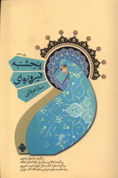 جلد کتاب پنجشنبه فیروزه ای (نیستان)