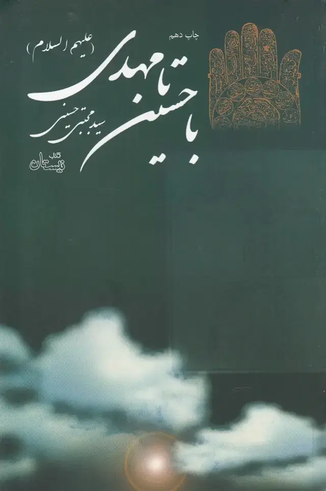 جلد کتاب با حسین (ع) تا مهدی (عج) نیستان