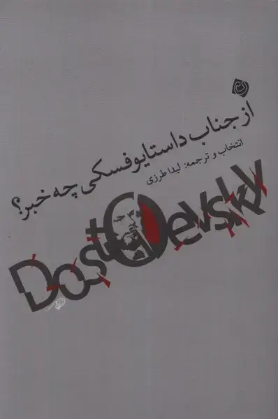 جلد کتاب از جناب داستایوفسکی چه خبر (نیستان)