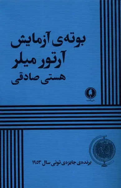 جلد کتاب بوته آزمایش (یکشنبه)