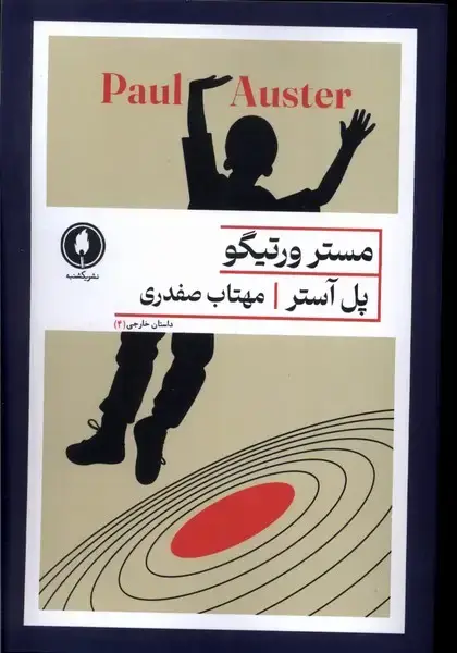 جلد کتاب مستر ورتیگو (یکشنبه)