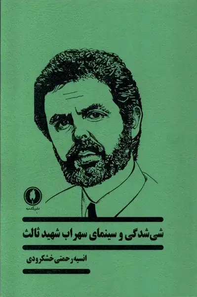 جلد کتاب شی شدگی و سینمای‌سهراب شهید‌ثالث‌ (یکشنبه)