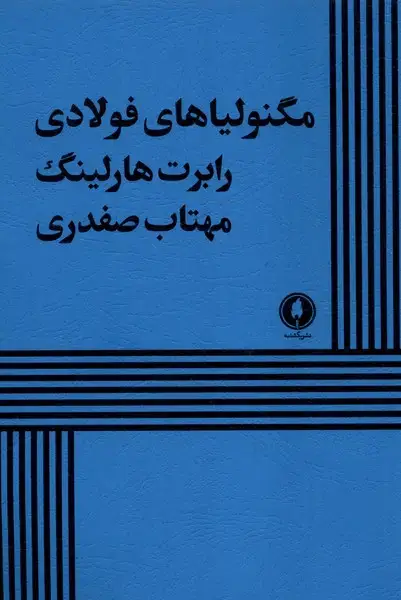 جلد کتاب مگنولیاهای فولادی (یکشنبه)