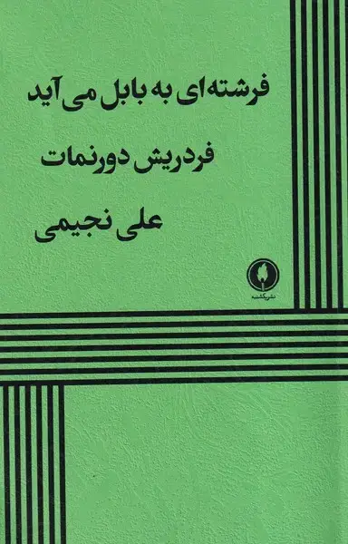 جلد کتاب فرشته‌ای‌ به ‌بابل ‌می آید (یکشنبه)