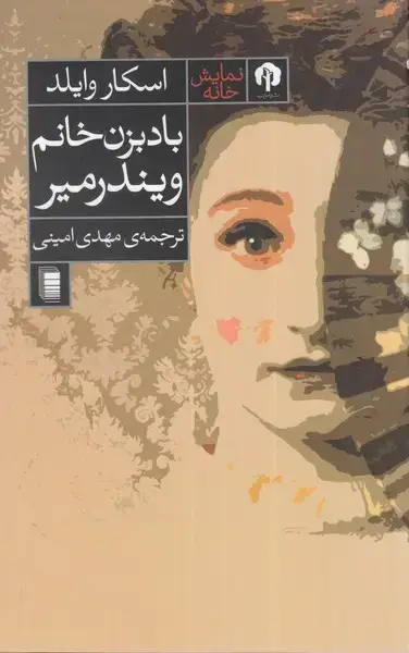 جلد کتاب باد‌بزن خانم ویندرمیر (دامون)