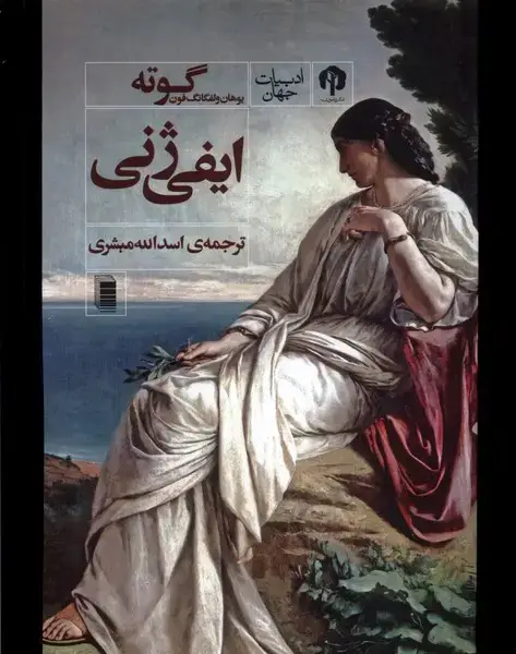 جلد کتاب ایفی ژنی (دامون)