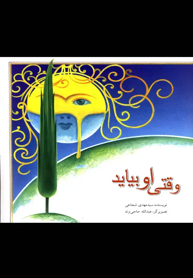 جلد کتاب وقتی او بیاید (نیستان)