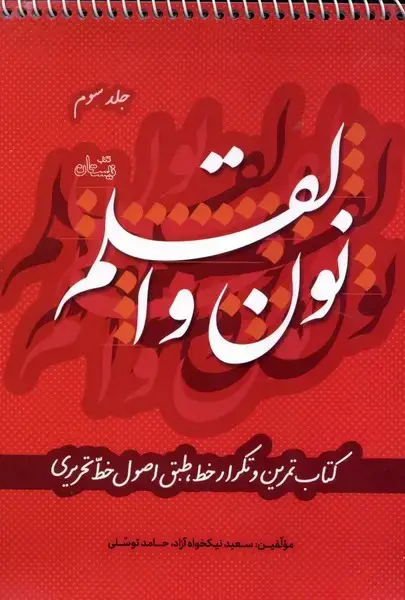 جلد کتاب نون و القلم (ج3) نیستان