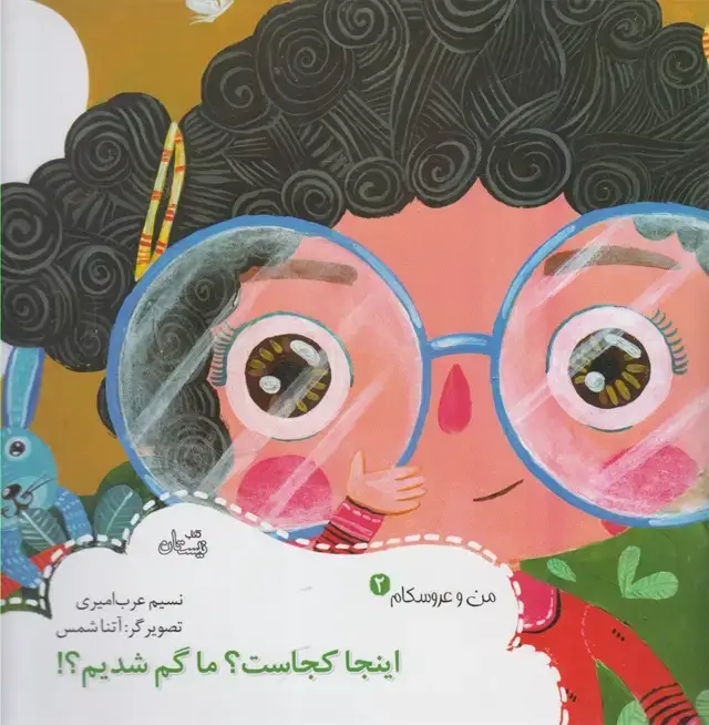 جلد کتاب من و عروسکام (2) اینجا کجاست (نیستان)