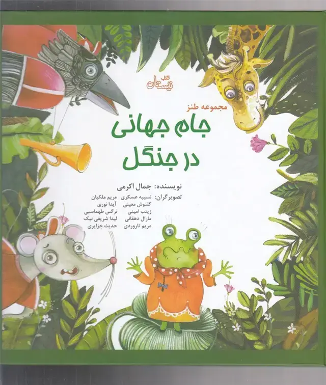 جلد کتاب مجموعه طنز جام جهانی در جنگل (نیستان)