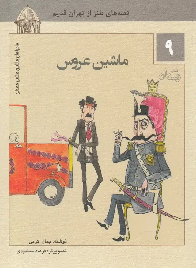 جلد کتاب ماشین مشتی ممدلی (9) ماشین عروس (نیستان)