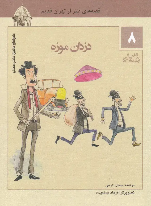 جلد کتاب ماشین مشتی ممدلی (8) دزدان موزه (نیستان)