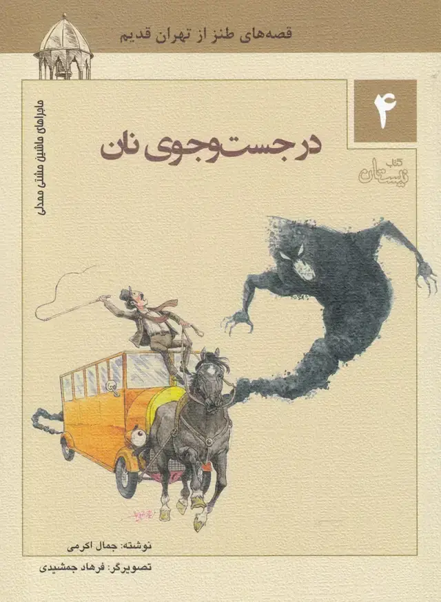 جلد کتاب ماشین مشتی ممدلی (4) درجست‌وجوی نان (نیستان)