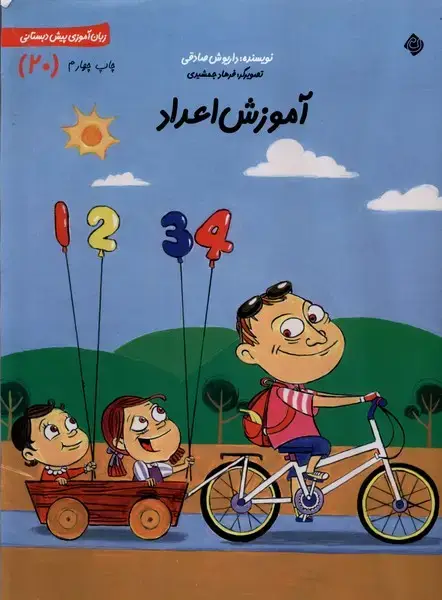 جلد کتاب پیش دبستانی (20) آموزش‌اعداد (نیستان)