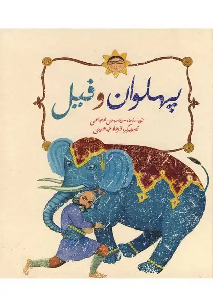جلد کتاب پهلوان و فیل (سلفون) نیستان