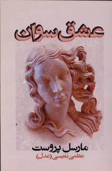 جلد کتاب عشق سوان (روشنگران)