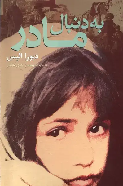 جلد کتاب به دنبال مادر (روشنگران‌) *