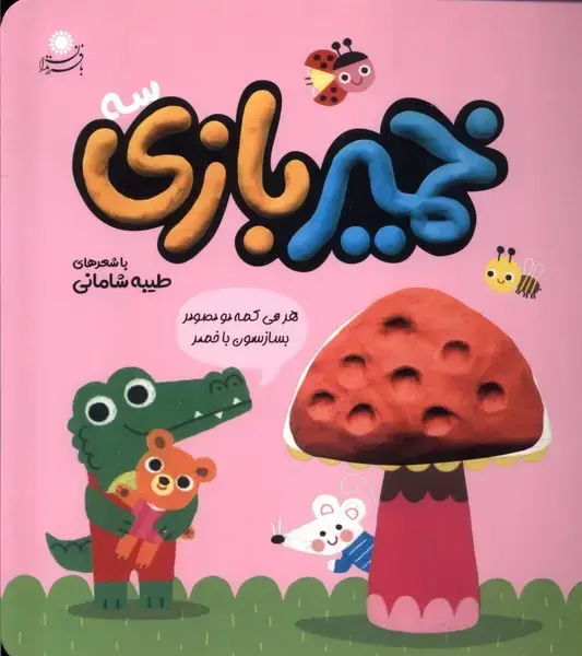 جلد کتاب خمیر بازی (3) بافرزندان