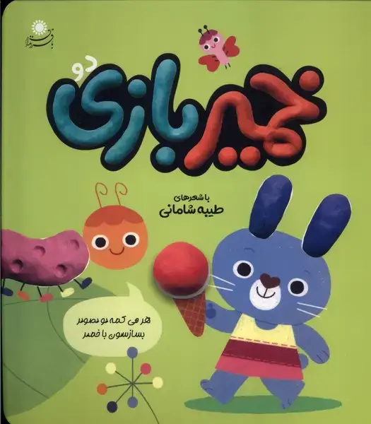 جلد کتاب خمیر بازی (2) بافرزندان