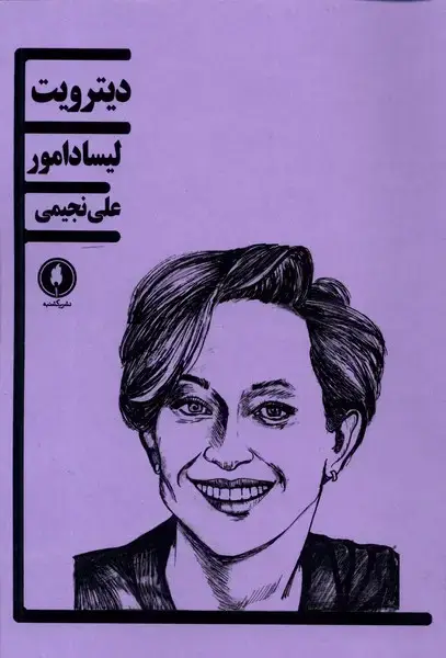 جلد کتاب دیترویت‌ (یکشنبه‌)
