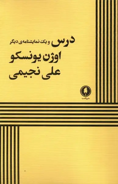 جلد کتاب درس و یک نمایشنامه‌ی دیگر (یکشنبه)