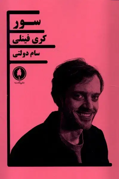جلد کتاب سور (یکشنبه)