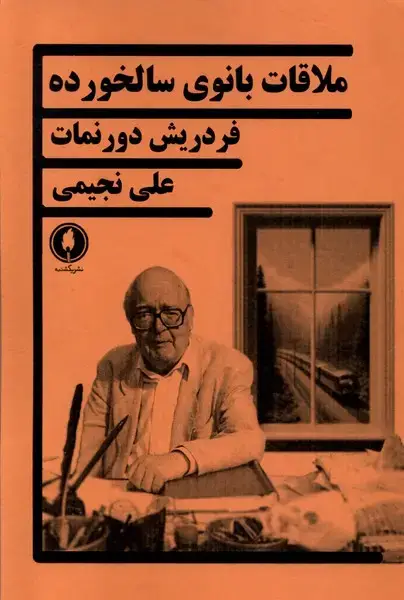 جلد کتاب ملاقات بانوی سالخورده (یکشنبه)