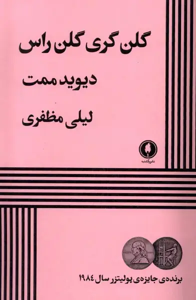 جلد کتاب گلن گری گلن راس (یکشنبه)