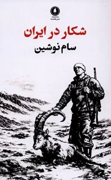 جلد کتاب شکار در ایران (گلاسه) یکشنبه