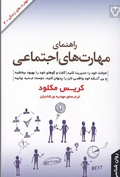 جلد کتاب راهنمای مهارت‌های اجتماعی (نقش‌ونگار)