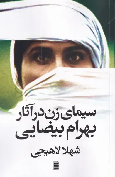 جلد کتاب سیما‌ی ‌زن ‌در‌ آثار بهرام ‌بیضایی (روشنگران)