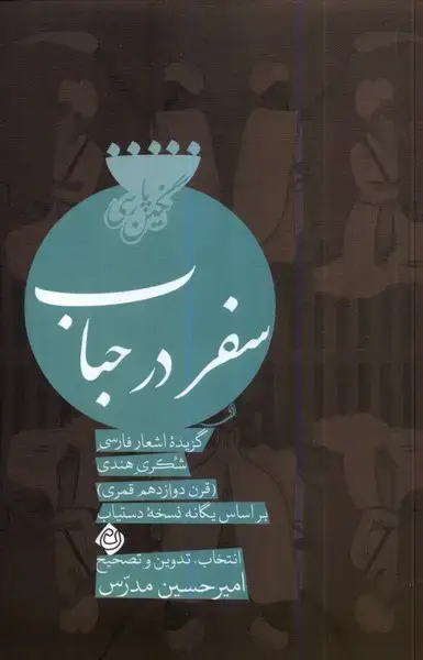 جلد کتاب سفر در حباب (نیستان)
