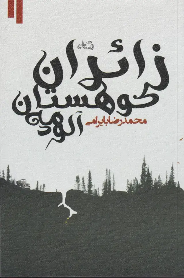 جلد کتاب زائران کوهستان مه آلود (نیستان)