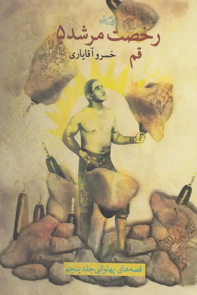جلد کتاب رخصت مرشد (5) قم (نیستان)