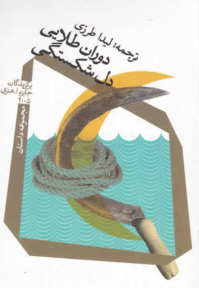 جلد کتاب دوران طلایی دل شکستگی (نیستان)