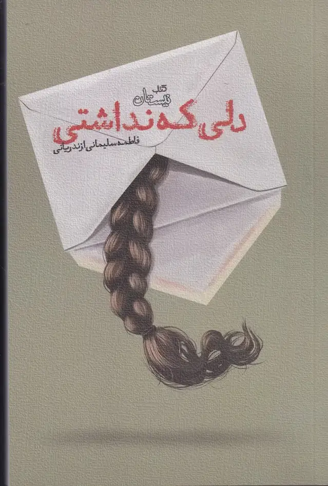 جلد کتاب دلی که نداشتی (نیستان)