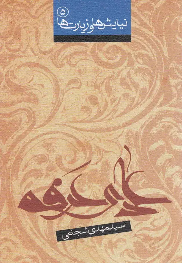 جلد کتاب دعای عرفه (شجاعی) نیستان