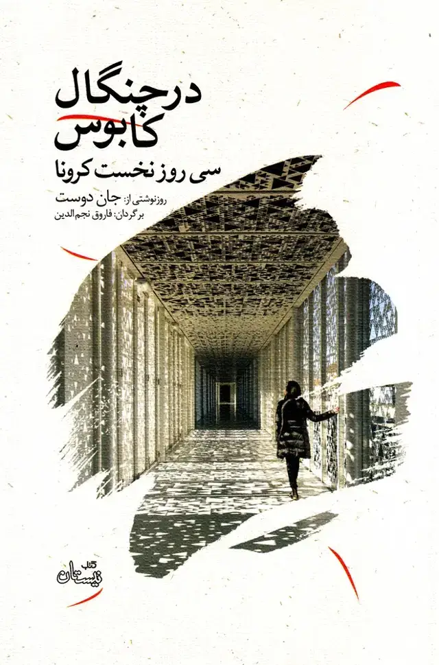 جلد کتاب در چنگال کابوس (سی روز نخست کرونا) نیستان