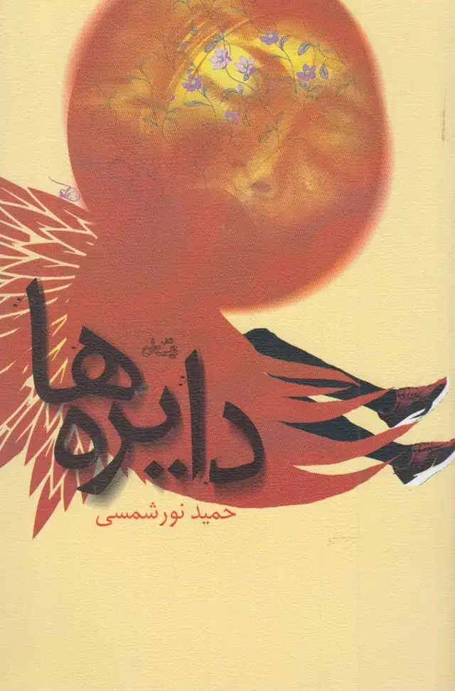 جلد کتاب دایره‌ها (نیستان)