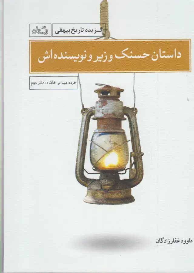 جلد کتاب داستان حسنک وزیر و نویسنده‌اش (نیستان)