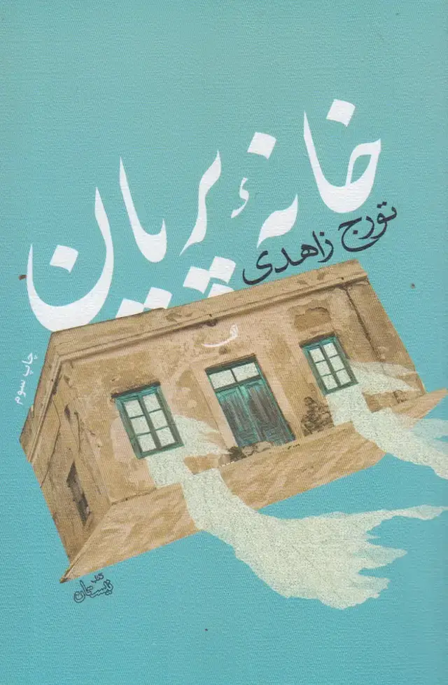 جلد کتاب خانه پریان (زاهدی،شومیز) نیستان