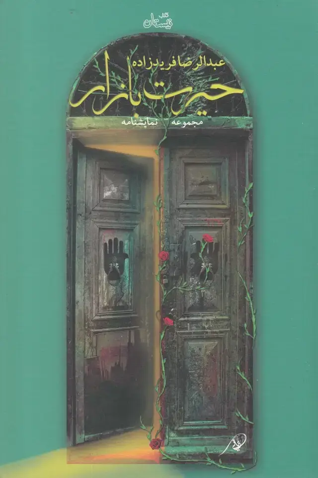 جلد کتاب حیرت بازار (نیستان)