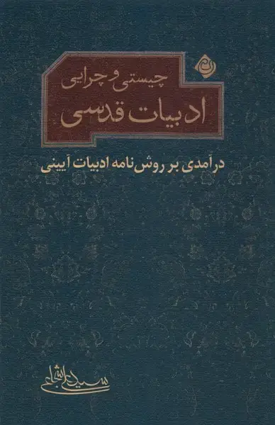 جلد کتاب چیستی و چرایی ادبیات قدسی (نیستان)